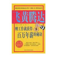 飞黄腾达：刚工作就获得百万年薪的秘决(双色版)