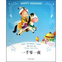 一千零一夜(彩绘本快乐分级阅读小学低段)