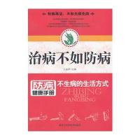 治病不如防病(不生病的生活方式)