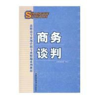 商务谈判(高职)