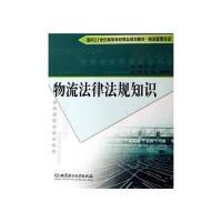 物流法律法规知识 9787564011635