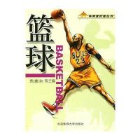 篮球——体育爱好者丛书 9787564401986
