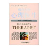 做自己的心理医生：帮你恢复情绪健康的绝妙处方