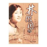林徽因传：一代才女的心路历程 9787801143075