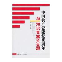 中国建党90周年知识竞赛500题(建党90周年知识竞赛必备读物)