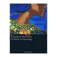 世界考古未解之谜
