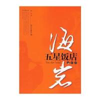 五星饭店(剧本版 海岩著)