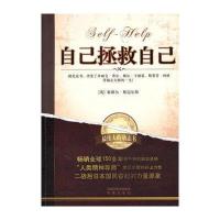 自己拯救自己(“人类精神导师”斯迈尔斯的开山力作！) 9787807299202