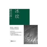 冰纹 渡边淳一自选集006