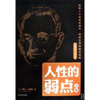 人性的弱点全集(版全译本)