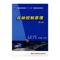 自动控制原理(第2版)