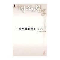 一根水做的绳子 9787020062058