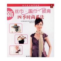 丝巾装点细节美丽/新丝巾*围巾*披肩四季时尚系法