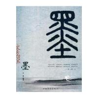 文房四宝——墨