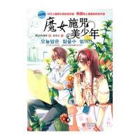 魔女施咒美少年