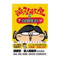 疯了！桂宝(8000万点击量的疯狂爆笑漫画书)(新版)