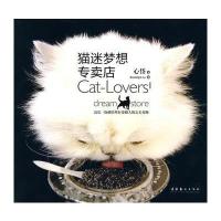 猫迷梦想专卖店 9787503941801