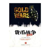 货币战争：黄金篇