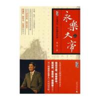 永乐大帝 9787563398089