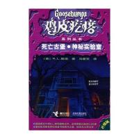 鸡皮疙瘩：死亡古堡 神秘实验室(升级版)