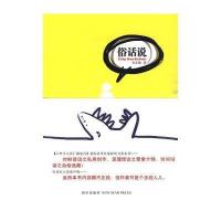 俗话说(时鲜语词之私房创作，怪谈之杂烩选藏) 9787802258013