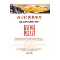 西方经典老唱片