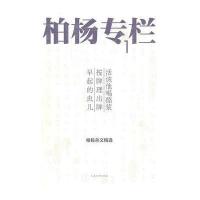 柏杨专栏1:活该他喝酪浆 按牌理出牌 早起的虫儿