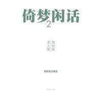 倚梦闲话2:堡垒集 圣人集