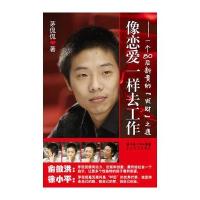 像恋爱一样去工作(一个80后新贵的“成财”之道)