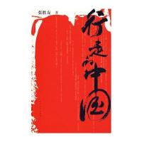 行走的中国 9787020068791