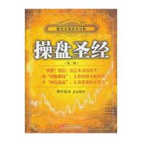 操盘圣经(第二版) 9787801709509