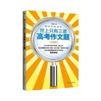 世上只有三道高考作文题：升级版(史上强作文猜题书)