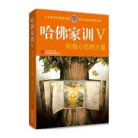哈佛家训Ⅴ：积极心态的力量 9787561349397