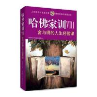 哈佛家训VIII：舍与得的人生经营课