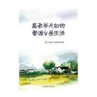 高老爷夫妇的婺源乡居生活 9787545208313