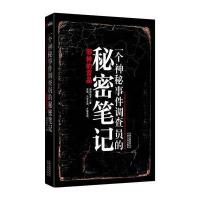 一个神秘事件调查员的秘密笔记 9787222069534