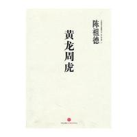 黄龙周虎 陈祖德