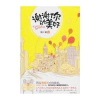 谢谢你的美好 9787544144469