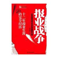报业战争(全景展现报业竞争重重内幕)