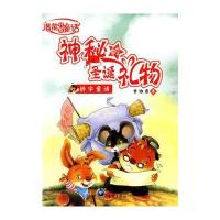 神秘的圣诞礼物—辨字童话