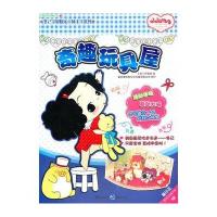 冬己宝贝快乐手工立体书系列——奇趣玩具屋