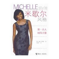 米歇尔风格：夫人时尚手册(好看不贵，总统夫人的装扮经)