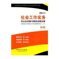 2011社会工作实务(初级)考点全攻略与精选试题全解