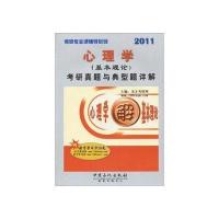 心理学(基本理论)考研真题与典型题详解