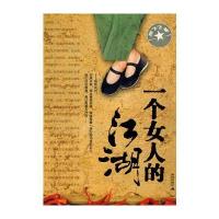 一个女人的江湖 9787802447042