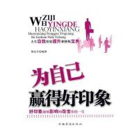 为自己赢得好印象