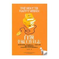 秒杀专用 白领幸福工作日志