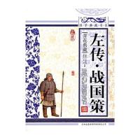 国学典藏书系 左传 战国策