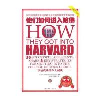 他们如何进入哈佛-申请成功的八大秘诀-