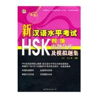 新汉语水平考试HSK(四级)出题分析及模拟题集(含MP3一张)
